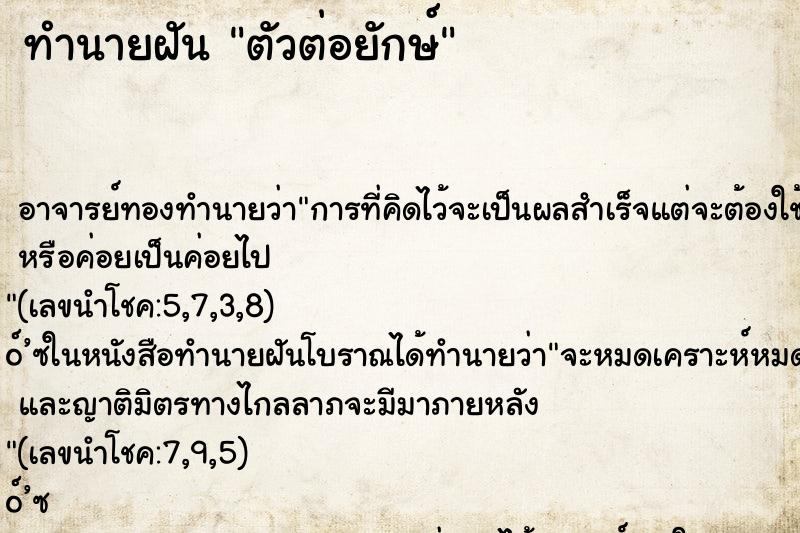 ทำนายฝันทำนายฝันตัวต่อยักษ์