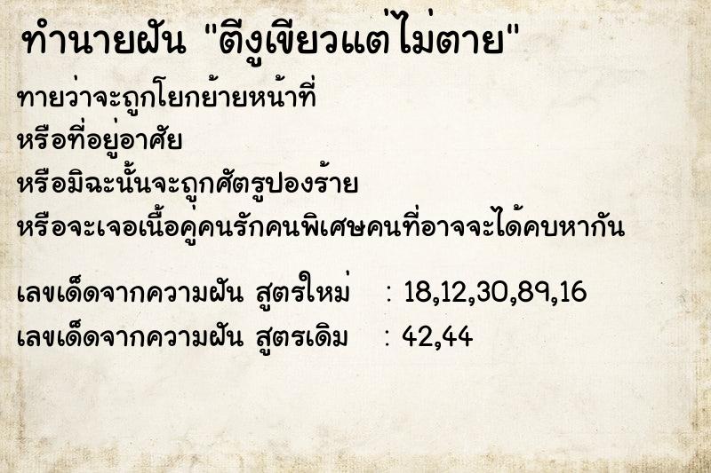 ทำนายฝันทำนายฝันตีงูเขียวแต่ไม่ตาย