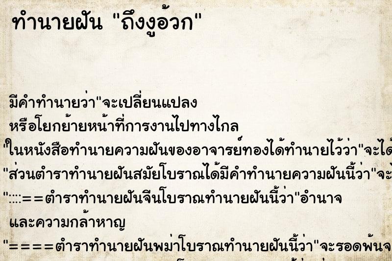 ทำนายฝัน ถึงงูอ้วก ทำนายฝัน ถึงงูอ้วก