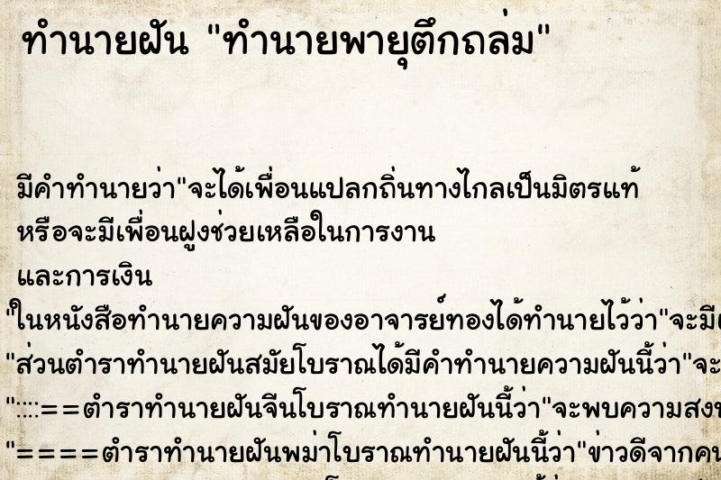 ทำนายฝัน ทำนายพายุตึกถล่ม ทำนายฝัน ทำนายพายุตึกถล่ม