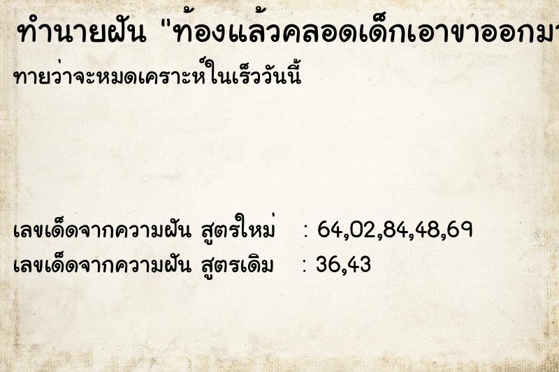 ทำนายฝัน ท้องแล้วคลอดเด็กเอาขาออกมา ทำนายฝัน ท้องแล้วคลอดเด็กเอาขาออกมา