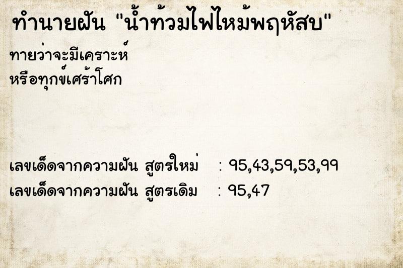 ทำนายฝันน้ำท้วมไฟไหม้พฤหัสบ ทำนายฝันทำนายฝันน้ำท้วมไฟไหม้พฤหัสบ