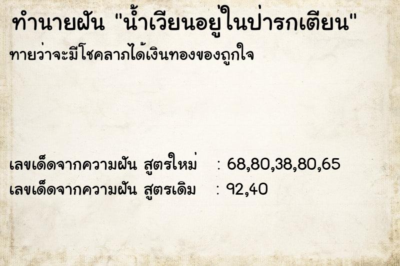 ทำนายฝัน น้ำเวียนอยู่ในป่ารกเตียน ทำนายฝัน น้ำเวียนอยู่ในป่ารกเตียน
