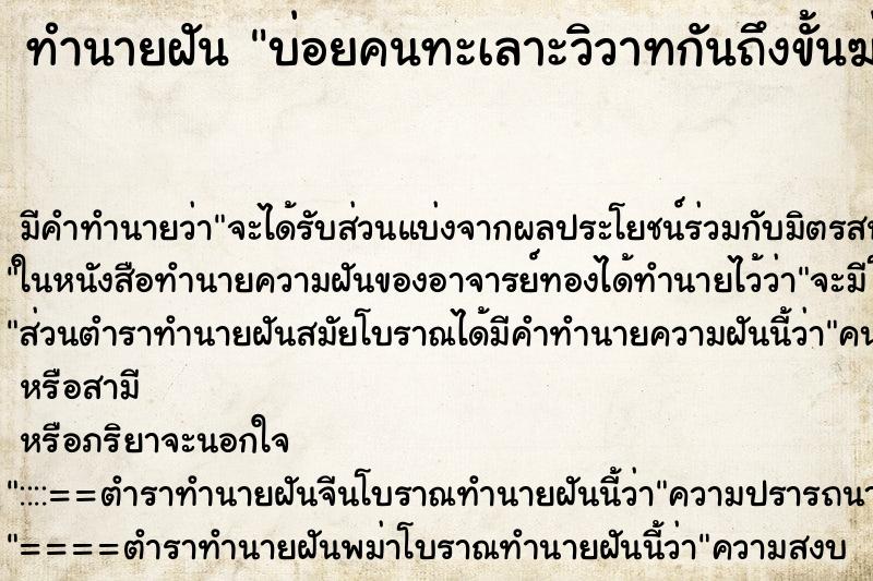 ทำนายฝัน บ่อยคนทะเลาะวิวาทกันถึงขั้นฆ่ากันตาย ทำนายฝัน บ่อยคนทะเลาะวิวาทกันถึงขั้นฆ่ากันตาย