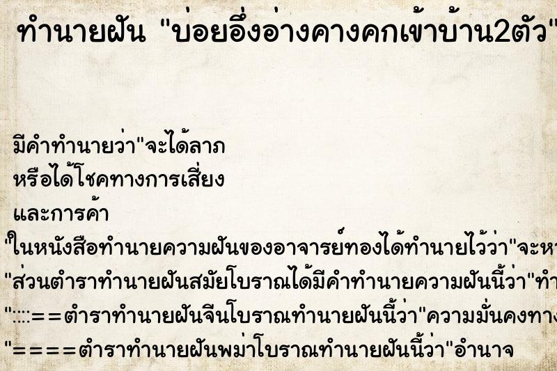 ทำนายฝันทำนายฝันบ่อยอึ่งอ่างคางคกเข้าบ้าน2ตัว