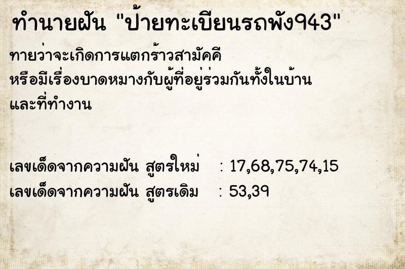 ทำนายฝันป้ายทะเบียนรถพัง943 ทำนายฝันทำนายฝันป้ายทะเบียนรถพัง943