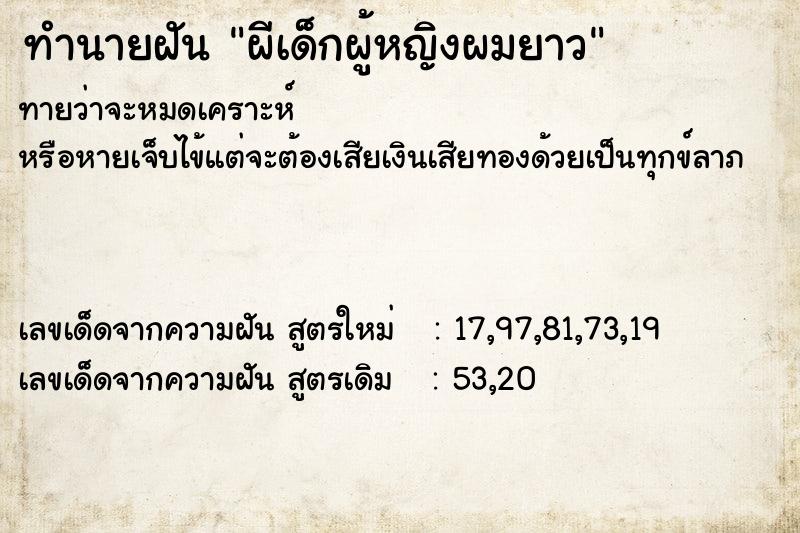 ทำนายฝันทำนายฝันผีเด็กผู้หญิงผมยาว