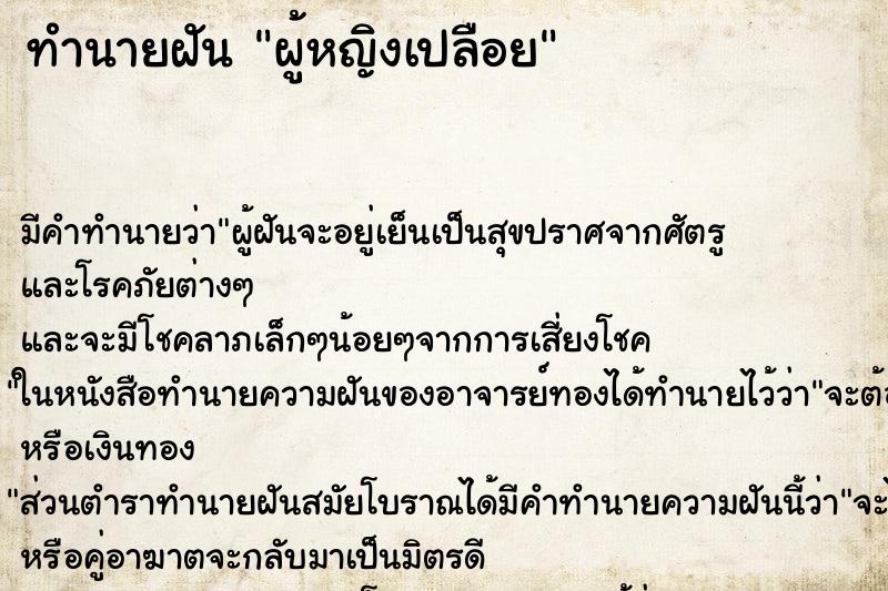 ทำนายฝัน ผู้หญิงเปลือย