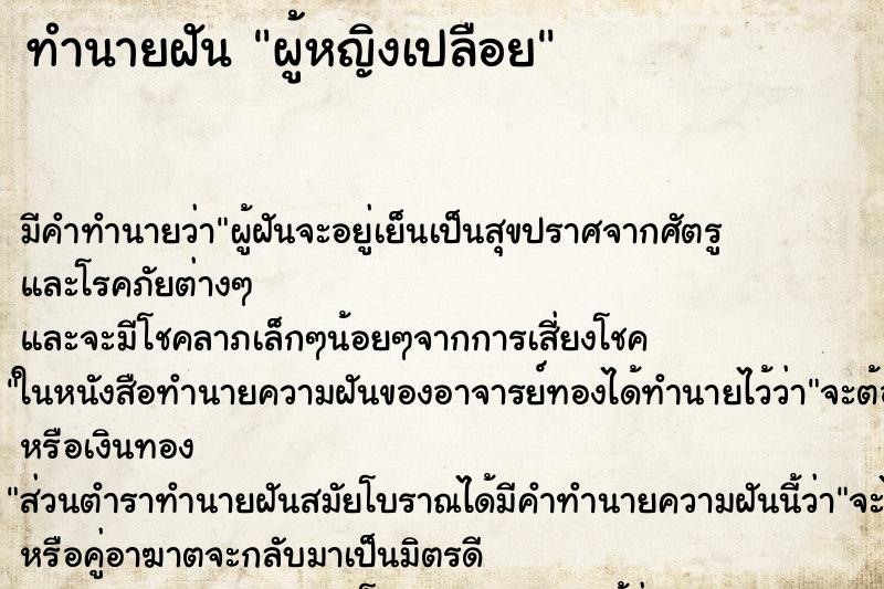 ทำนายฝัน ผู้หญิงเปลือย ตำราโบราณ แม่นที่สุดในโลก