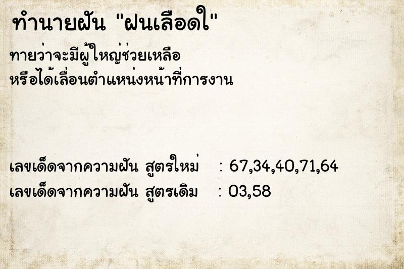 ทำนายฝันฝนเลือดใ ทำนายฝันทำนายฝันฝนเลือดใ