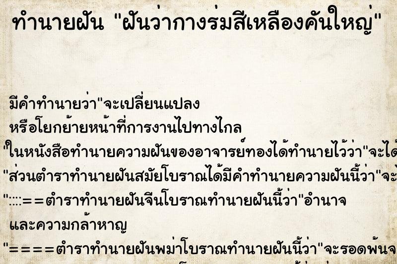 ทำนายฝัน ฝันว่ากางร่มสีเหลืองคันใหญ่ ทำนายฝัน ฝันว่ากางร่มสีเหลืองคันใหญ่