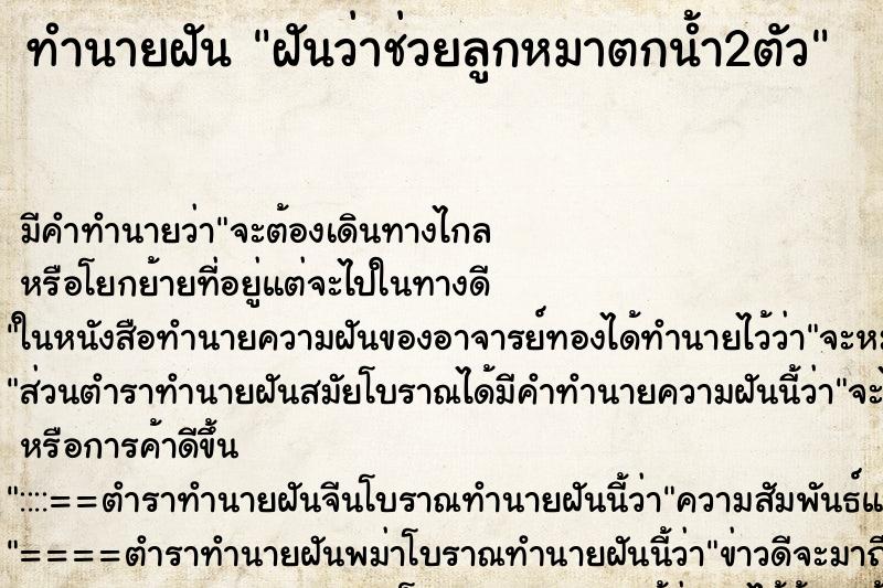 ทำนายฝัน ฝันว่าช่วยลูกหมาตกน้ำ2ตัว