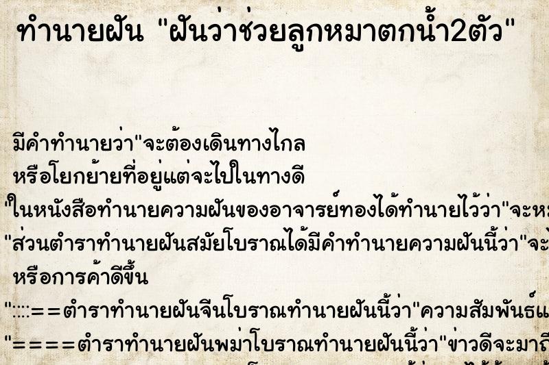 ทำนายฝัน ฝันว่าช่วยลูกหมาตกน้ำ2ตัว ตำราโบราณ แม่นที่สุดในโลก