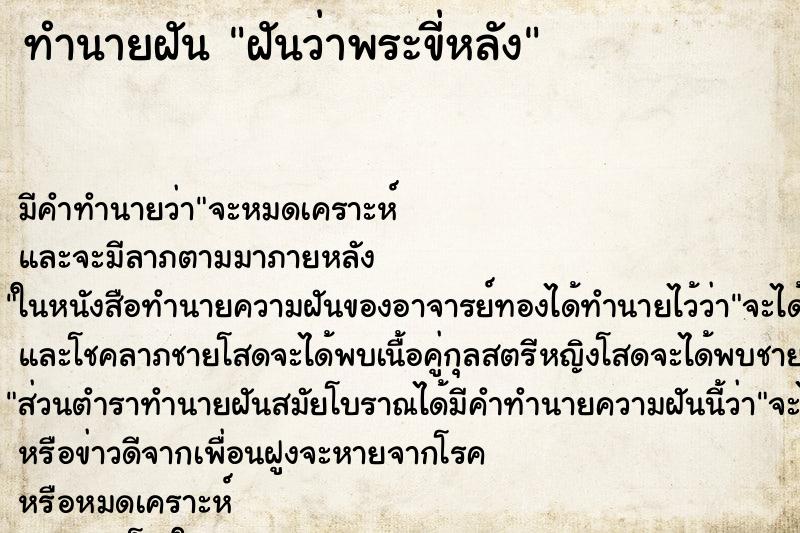 ทำนายฝันฝันว่าพระขี่หลัง ทำนายฝันทำนายฝันฝันว่าพระขี่หลัง