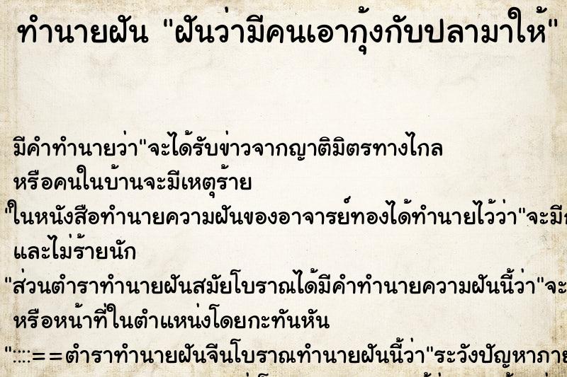 ทำนายฝัน ฝันว่ามีคนเอากุ้งกับปลามาให้ ทำนายฝัน ฝันว่ามีคนเอากุ้งกับปลามาให้