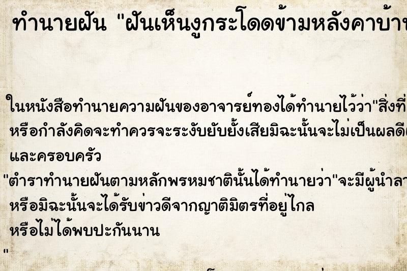 ทำนายฝันฝันเห็นงูกระโดดข้ามหลังคาบ้าน ทำนายฝันทำนายฝันฝันเห็นงูกระโดดข้ามหลังคาบ้าน