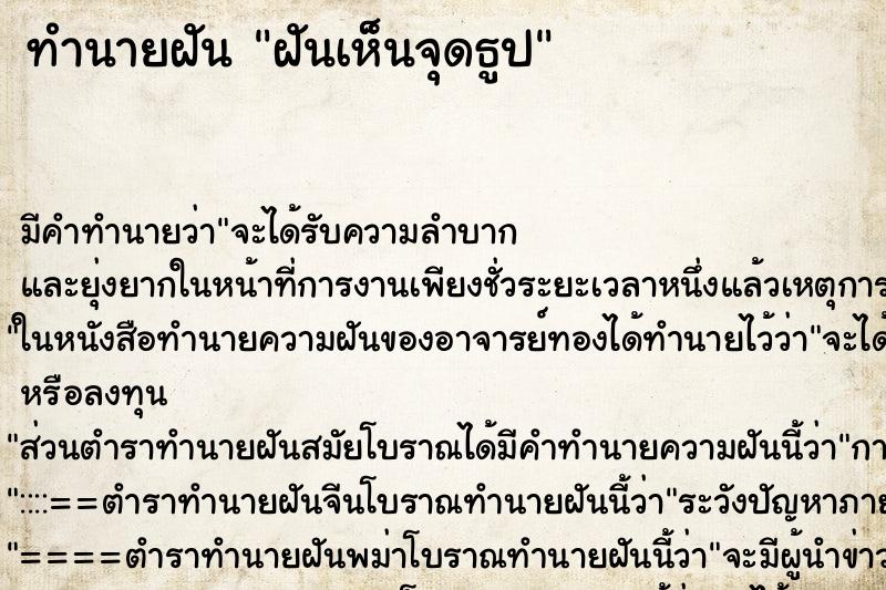 ทำนายฝันฝันเห็นจุดธูป ทำนายฝันทำนายฝันฝันเห็นจุดธูป