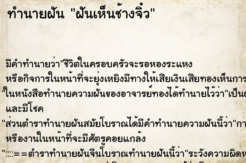 ทำนายฝันฝันเห็นช้างจิ๋ว ทำนายฝันทำนายฝันฝันเห็นช้างจิ๋ว