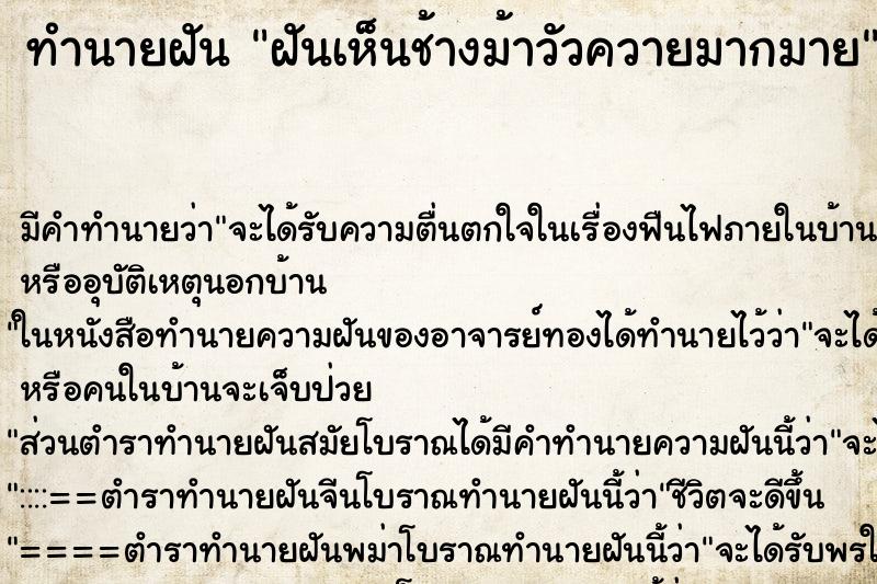 ทำนายฝัน ฝันเห็นช้างม้าวัวควายมากมาย ทำนายฝัน ฝันเห็นช้างม้าวัวควายมากมาย