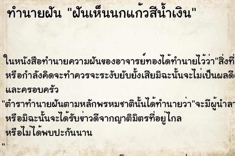 ทำนายฝันทำนายฝันฝันเห็นนกแก้วสีน้ำเงิน