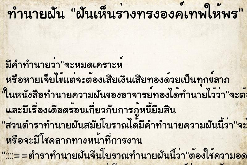 ทำนายฝัน ฝันเห็นร่างทรงองค์เทพให้พร ทำนายฝัน ฝันเห็นร่างทรงองค์เทพให้พร