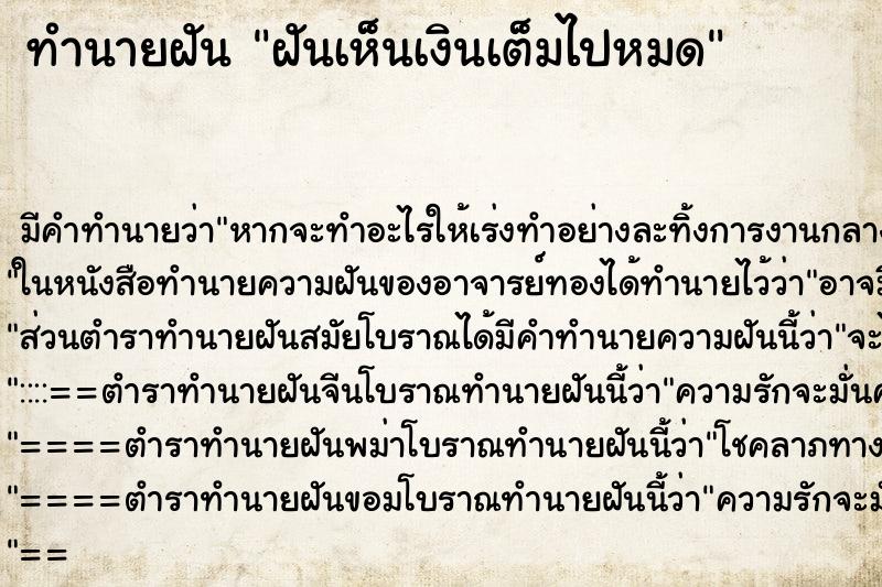 ทำนายฝันฝันเห็นเงินเต็มไปหมด ทำนายฝันทำนายฝันฝันเห็นเงินเต็มไปหมด