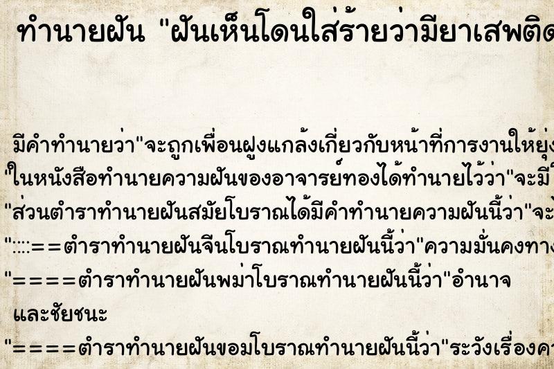 ทำนายฝัน ฝันเห็นโดนใส่ร้ายว่ามียาเสพติดไว้ในครอบครอง