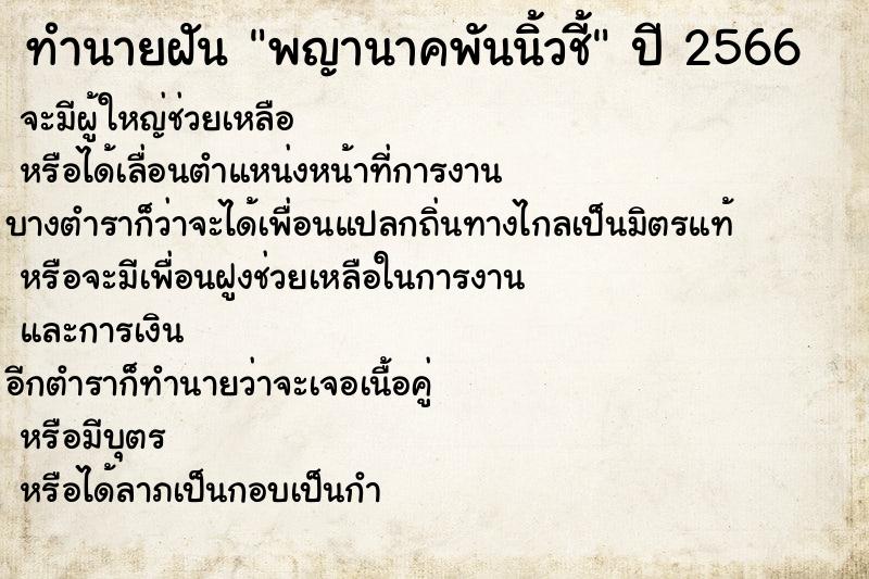 ทำนายฝันพญานาคพันนิ้วชี้ ทำนายฝันทำนายฝันพญานาคพันนิ้วชี้
