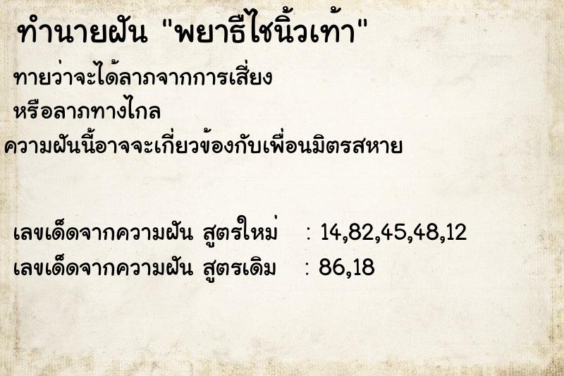 ทำนายฝันทำนายฝันพยาธืไชนิ้วเท้า