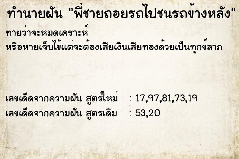 ทำนายฝันทำนายฝันพี่ชายถอยรถไปชนรถข้างหลัง