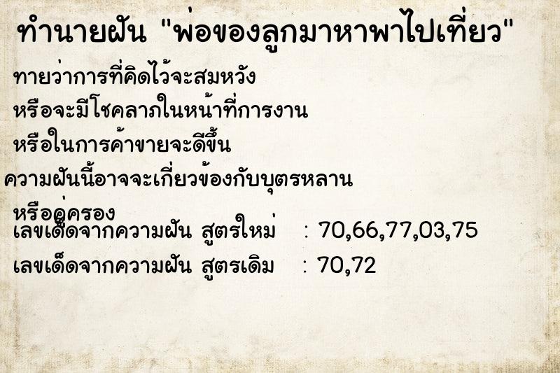 ทำนายฝันทำนายฝันพ่อของลูกมาหาพาไปเที่ยว