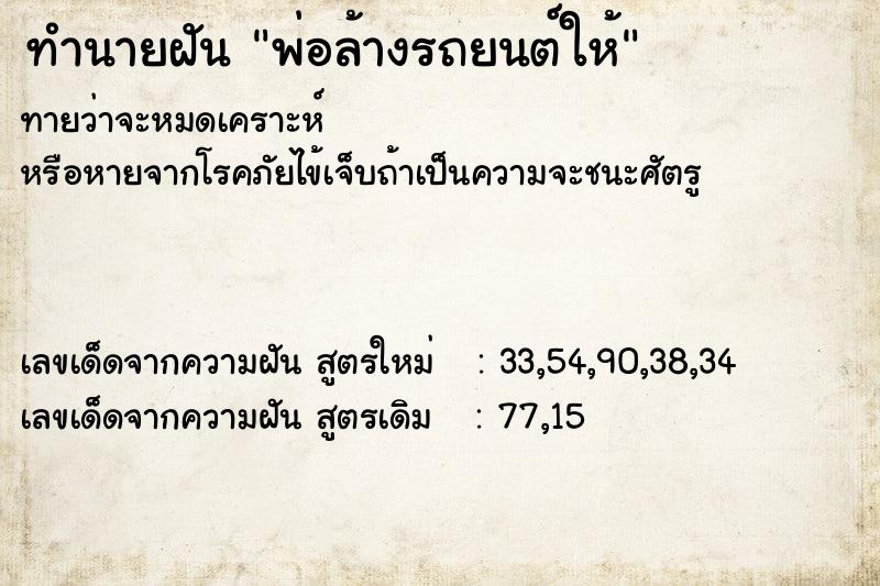 ทำนายฝันทำนายฝันพ่อล้างรถยนต์ให้