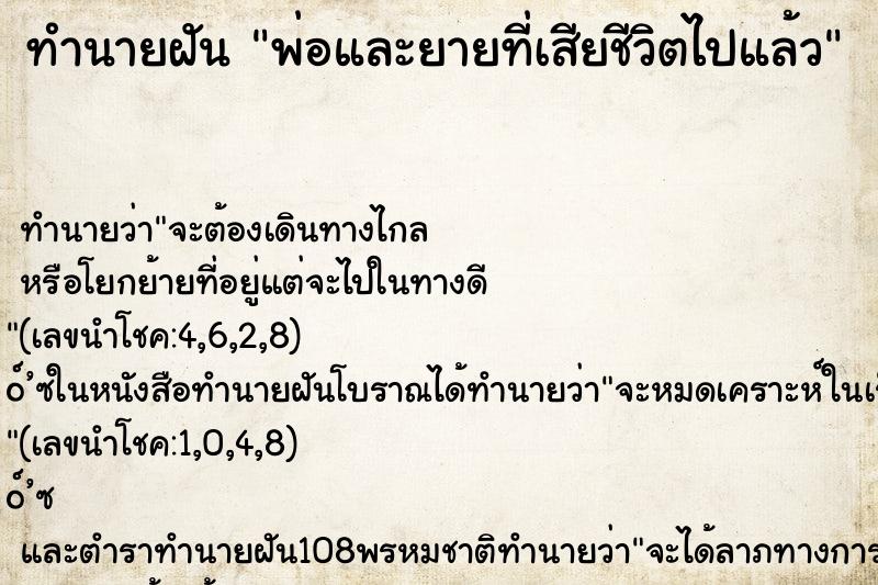 ทำนายฝันทำนายฝันพ่อและยายที่เสียชีวิตไปแล้ว