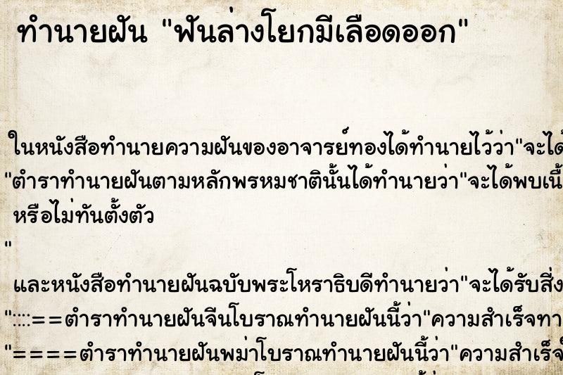 ทำนายฝันฟันล่างโยกมีเลือดออก ทำนายฝันทำนายฝันฟันล่างโยกมีเลือดออก