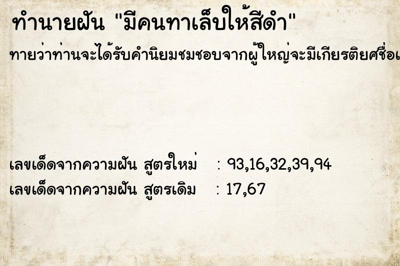 ทำนายฝัน มีคนทาเล็บให้สีดำ