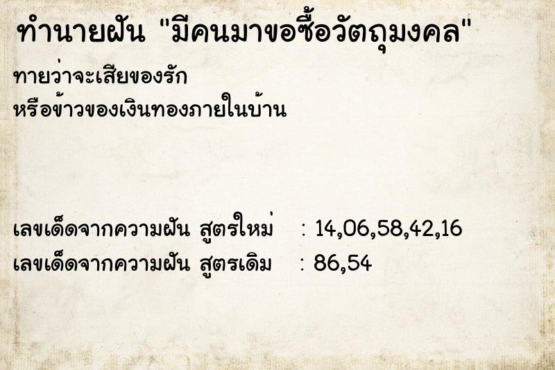 ทำนายฝันทำนายฝันมีคนมาขอซื้อวัตถุมงคล