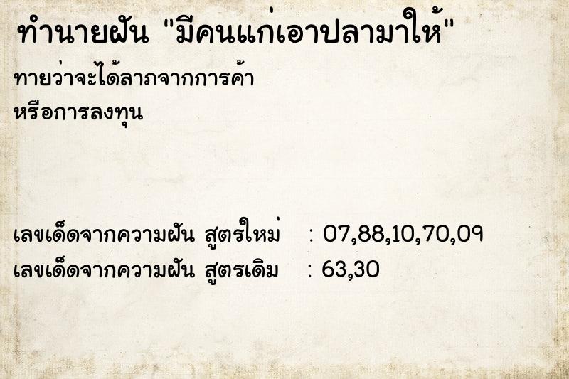 ทำนายฝัน มีคนแก่เอาปลามาให้ ทำนายฝัน มีคนแก่เอาปลามาให้