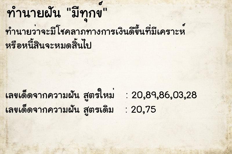 ทำนายฝันทำนายฝันมีทุกข์