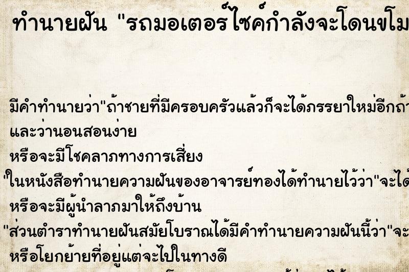 ทำนายฝัน รถมอเตอร์ไซค์กำลังจะโดนขโมย ทำนายฝัน รถมอเตอร์ไซค์กำลังจะโดนขโมย