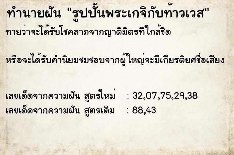 ทำนายฝันรูปปั้นพระเกจิกับท้าวเวส ทำนายฝันทำนายฝันรูปปั้นพระเกจิกับท้าวเวส