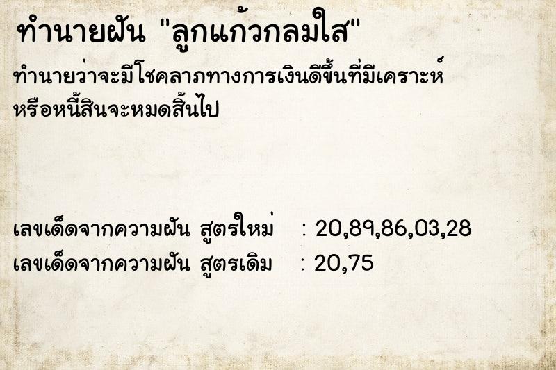 ทำนายฝันทำนายฝันลูกแก้วกลมใส