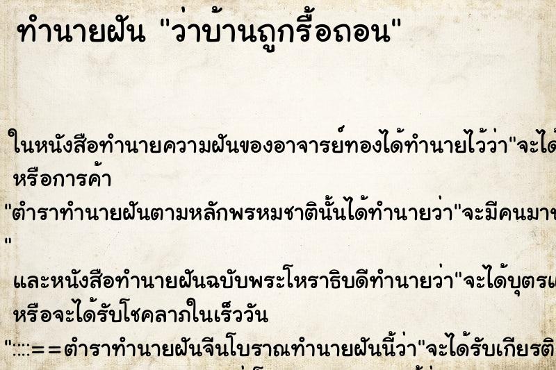 ทำนายฝัน ว่าบ้านถูกรื้อถอน ทำนายฝัน ว่าบ้านถูกรื้อถอน