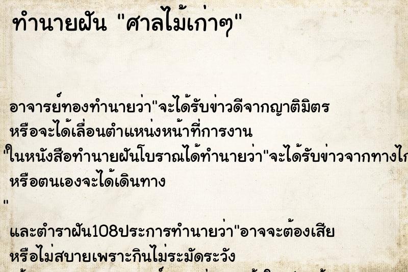 ทำนายฝัน ศาลไม้เก่าๆ