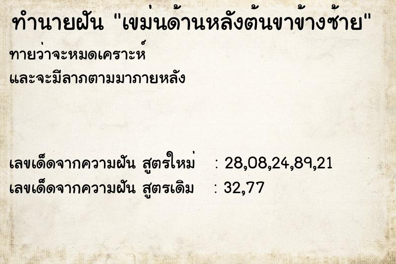 ทำนายฝัน เขม่นด้านหลังต้นขาข้างซ้าย ทำนายฝัน เขม่นด้านหลังต้นขาข้างซ้าย