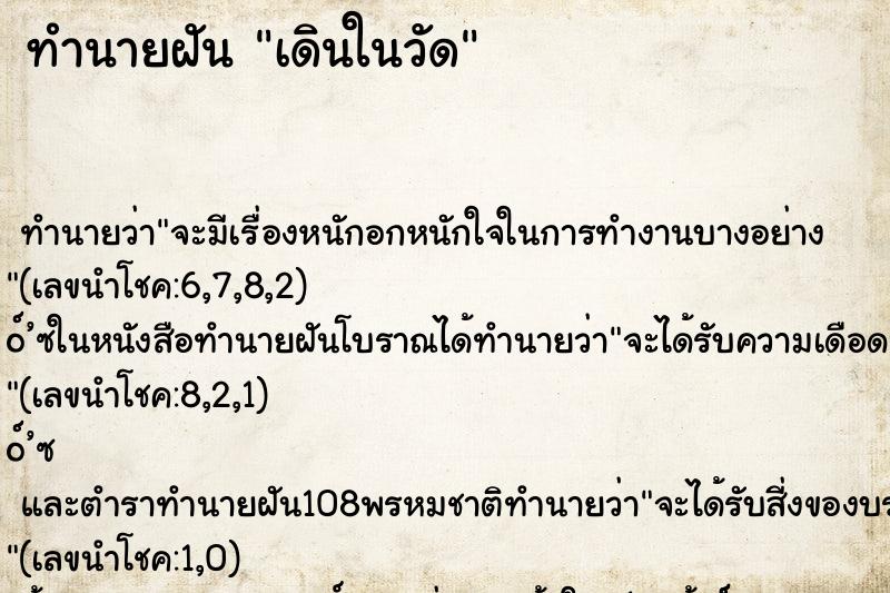 ทำนายฝัน เดินในวัด ทำนายฝัน เดินในวัด
