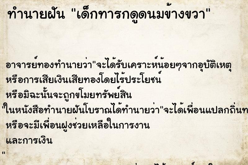 ทำนายฝัน เด็กทารกดูดนมข้างขวา ทำนายฝัน เด็กทารกดูดนมข้างขวา