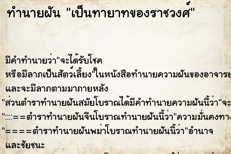 ทำนายฝันทำนายฝันเป็นทายาทของราชวงศ์