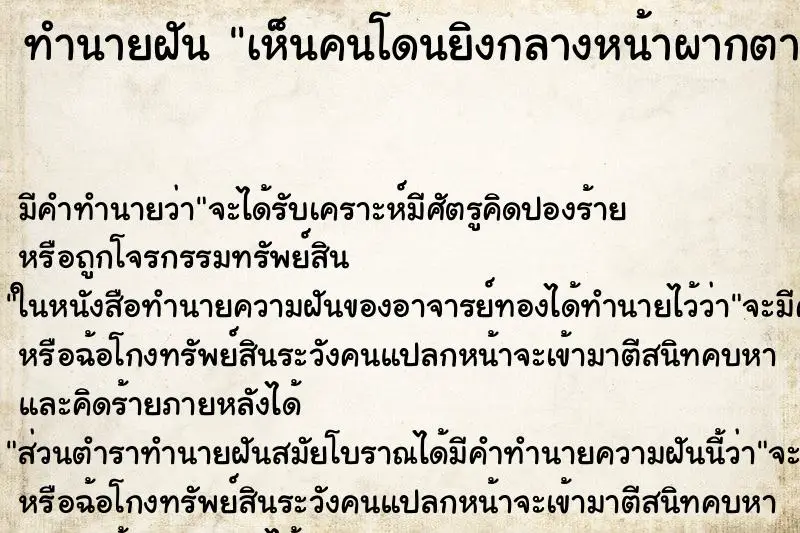 ทำนายฝัน เห็นคนโดนยิงกลางหน้าผากตาย ทำนายฝัน เห็นคนโดนยิงกลางหน้าผากตาย