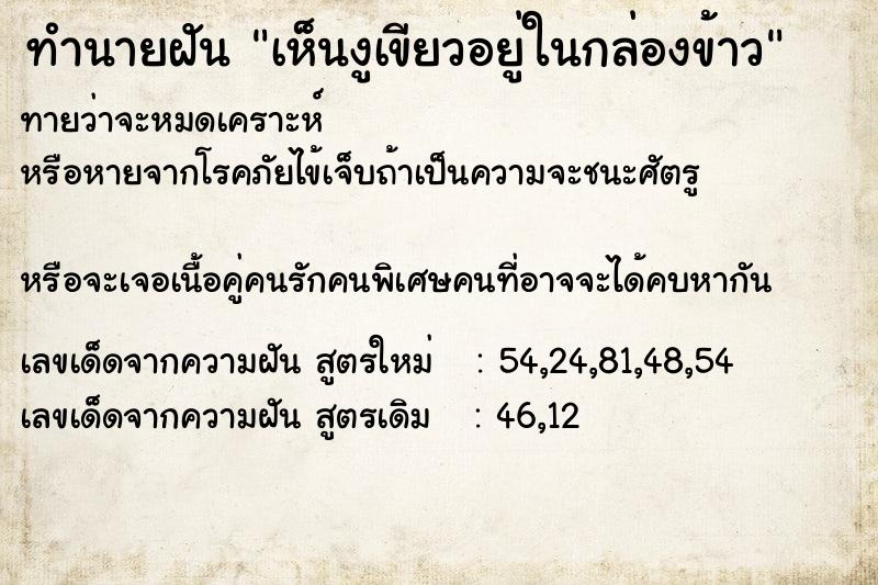 ทำนายฝันเห็นงูเขียวอยู่ในกล่องข้าว ทำนายฝันทำนายฝันเห็นงูเขียวอยู่ในกล่องข้าว