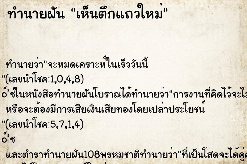 ทำนายฝัน เห็นตึกแถวใหม่